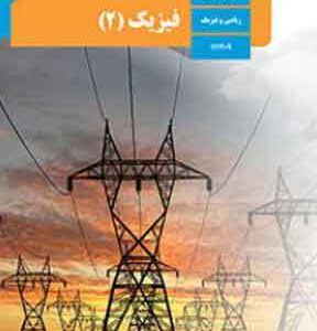 کتاب درسی فیزیک یازدهم ریاضی