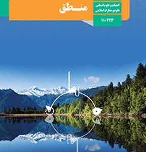 کتاب درسی منطق دهم انسانی