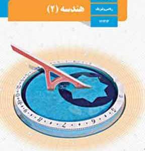 کتاب درسی هندسه یازدهم ریاضی