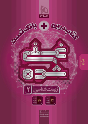 کتاب-درسی-و-بانک-تست-غنی-شده-زیست-شناسی-2-یازدهم-گاج زیست غنی شده 2 یازدهم گاج