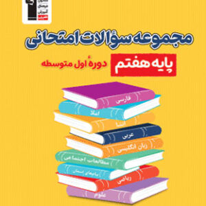 کتاب زرد مجموعه سوالات امتحانی هفتم قلم چی
