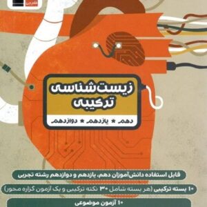 زیست شناسی ترکیبی کنکور قلم چی