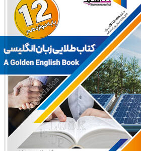 کتاب طلایی زبان انگلیسی دوازدهم خط سفید