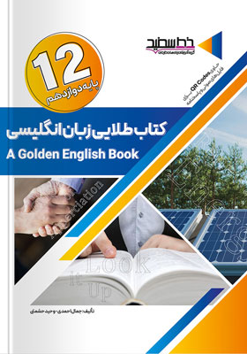 کتاب-طلایی-زبان-انگلیسی-دوازدهم-خط-سفید کتاب طلایی زبان انگلیسی دوازدهم خط سفید