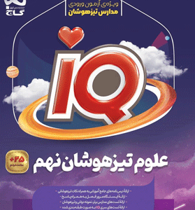 IQ علوم نهم آی کیو گاج