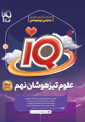 کتاب-علوم-نهم-سری-iQ IQ علوم نهم آی کیو گاج