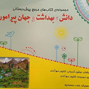 کتاب مرجع دانش، بهداشت و جهان پیرامون پیش دبستانی مبتکران