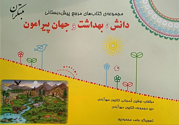 کتاب-مرجع-دانش،-بهداشت-و-جهان-پیرامون-پیش-دبستانی-مبتکران کتاب مرجع دانش، بهداشت و جهان پیرامون پیش دبستانی مبتکران