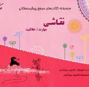 مرجع پیش دبستانی نقاشی، مهارت و خلاقیت مبتکران