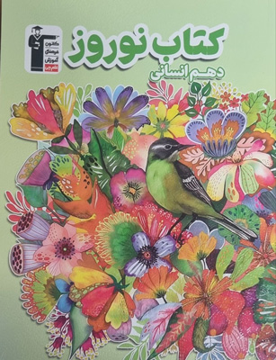 کتاب-نوروز-دهم-انسانی-قلم-چی کتاب نوروز دهم انسانی قلم چی