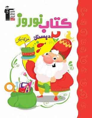 کتاب-نوروز-دوم-دبستان-قلم-چی نوروز دوم دبستان قلم چی