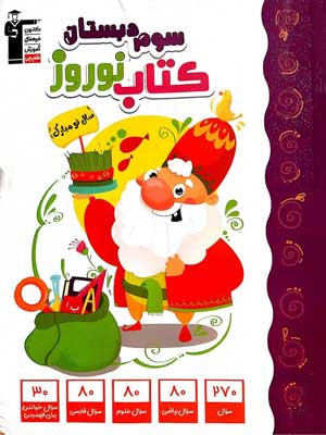 کتاب-نوروز-سوم-دبستان-قلم-چی کتاب نوروز سوم قلم چی