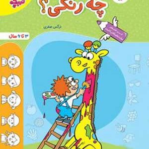 چه رنگی؟ تربچه خیلی سبز