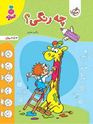 کتاب-چه-رنگی؟-تربچه-خیلی-سبز چه رنگی؟ تربچه خیلی سبز