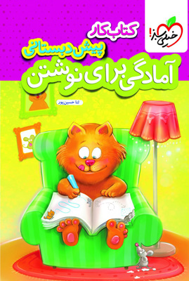 کتاب-کار-آمادگی-برای-نوشتن-پیش-دبستان-خیلی-سبز کار مهارت های زندگی پیش دبستان خیلی سبز