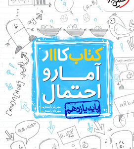 کتاب کار آمار و احتمال یازدهم خیلی سبز