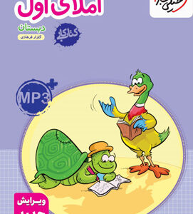 کتاب کار املای اول دبستان خیلی سبز