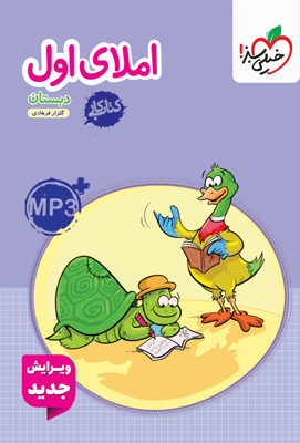 کتاب-کار-املای-اول-دبستان-خیلی-سبز کتاب کار املای اول دبستان خیلی سبز