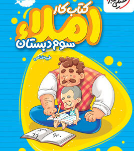 کتاب کار املای سوم دبستان خیلی سبز