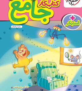 کتاب کار جامع پیش دبستان خیلی سبز