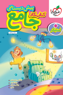 کتاب-کار-جامع-پیش-دبستان-خیلی-سبز کتاب کار جامع پیش دبستان خیلی سبز