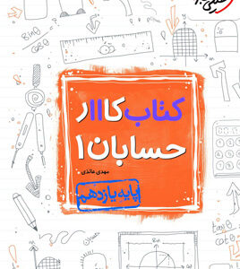 کتاب کار حسابان 1 یازدهم خیلی سبز