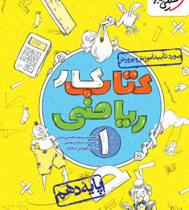 کتاب کار ریاضی 1 دهم خیلی سبز