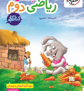 کتاب کار ریاضی دوم دبستان خیلی سبز