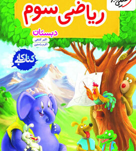 کتاب کار ریاضی سوم دبستان خیلی سبز