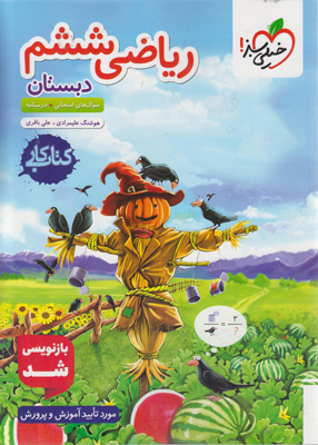 کتاب-کار-ریاضی-ششم-خیلی-سبز کتاب کار ریاضی ششم خیلی سبز