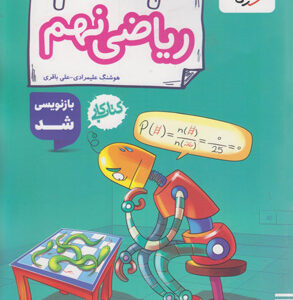 کتاب کار ریاضی نهم خیلی سبز