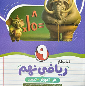 کتاب کار ریاضی نهم نهنگ