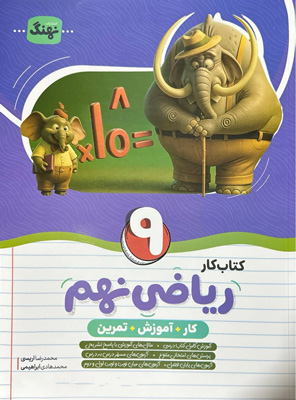 کتاب-کار-ریاضی-نهم-نهنگ کتاب کار ریاضی نهم نهنگ