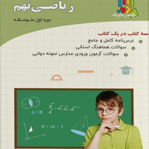 کتاب کار ریاضی نهم چهارخونه