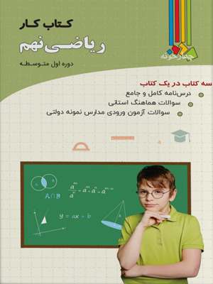 کتاب-کار-ریاضی-نهم-چهارخونه کتاب کار ریاضی نهم چهارخونه