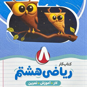 کتاب کار ریاضی هشتم نهنگ