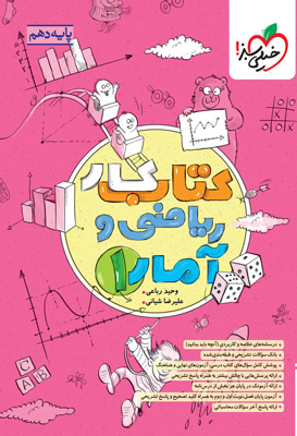 کتاب-کار-ریاضی-و-آمار-دهم-خیلی-سبز کتاب کار ریاضی و آمار 1 دهم خیلی سبز