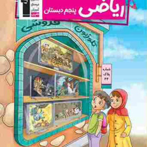 کتاب کار ریاضی پنجم دبستان قلم چی