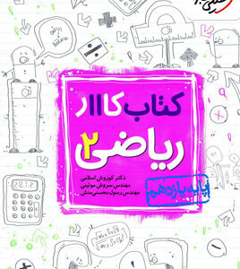 کتاب کار ریاضی 2 یازدهم خیلی سبز