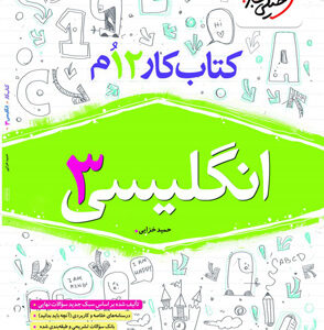 کتاب کار زبان انگلیسی 3 دوازدهم خیلی سبز