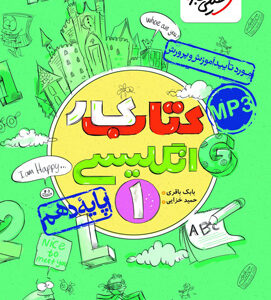 کتاب کار زبان انگلیسی دهم خیلی سبز