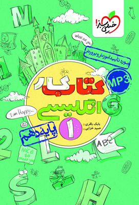 کتاب-کار-زبان-انگلیسی-دهم-خیلی-سبز کتاب کار زبان انگلیسی دهم خیلی سبز