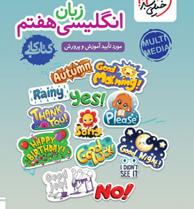 کتاب کار زبان انگلیسی هفتم خیلی سبز