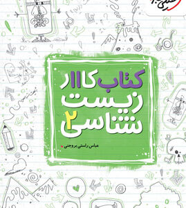 کتاب کار زیست شناسی 2 یازدهم خیلی سبز