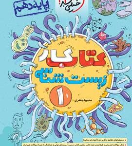 کتاب کار زیست 1 خیلی سبز