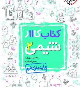 کتاب کار شیمی 2 یازدهم خیلی سبز