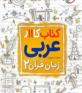 کتاب کار عربی 2 یازدهم خیلی سبز