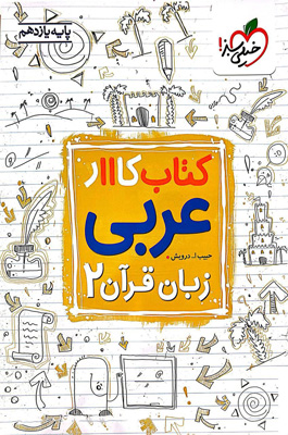 کتاب-کار-عربی-2-یازدهم-خیلی-سبز کتاب کار عربی 2 یازدهم خیلی سبز