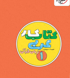 کتاب کار عربی 1 دهم خیلی سبز