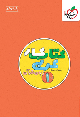 کتاب-کار-عربی-دهم-خیلی-سبز کتاب کار عربی 1 دهم خیلی سبز